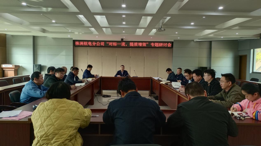 株洲航電分公司深入開展“對標一流、提質增效”活動