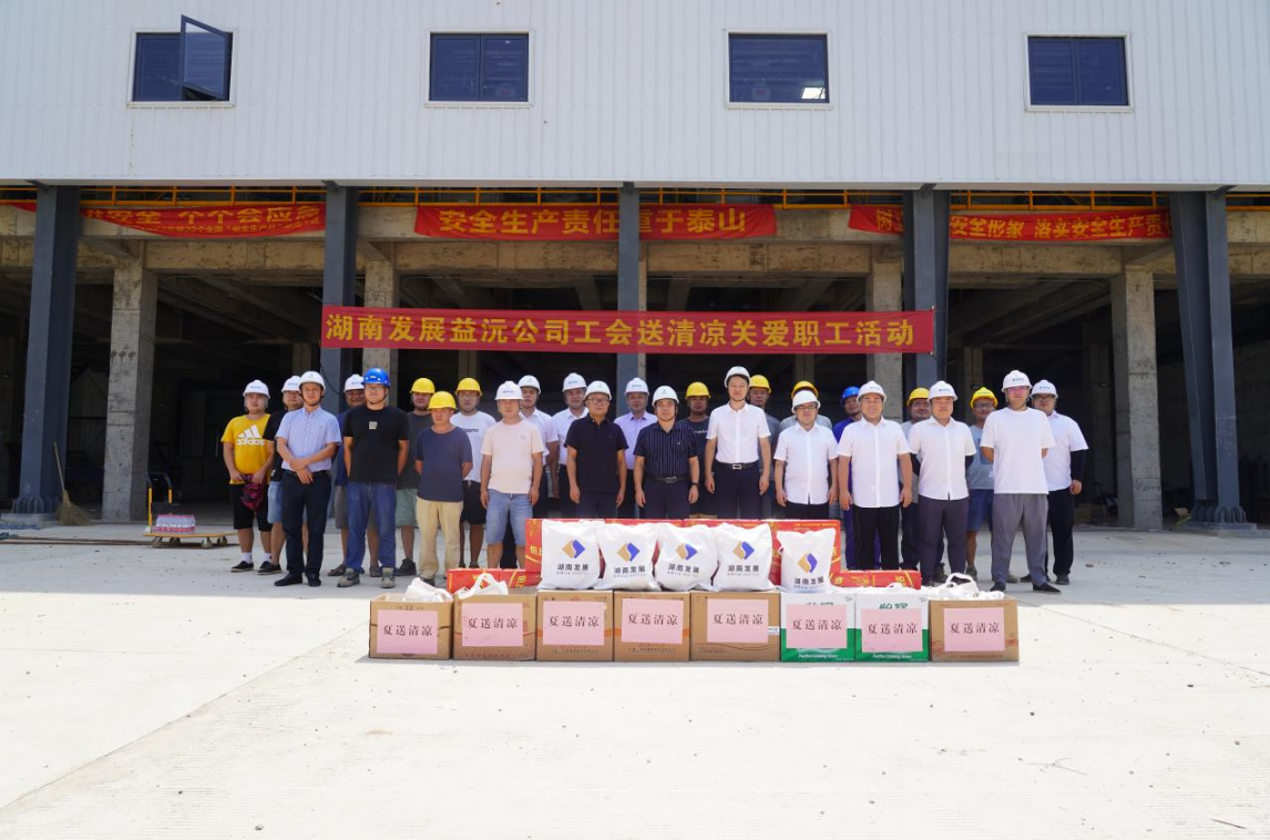 工會(huì)慰問(wèn)送清涼 凝心聚力鼓干勁 ——益沅公司開展“送清涼關(guān)愛職工活動(dòng)”