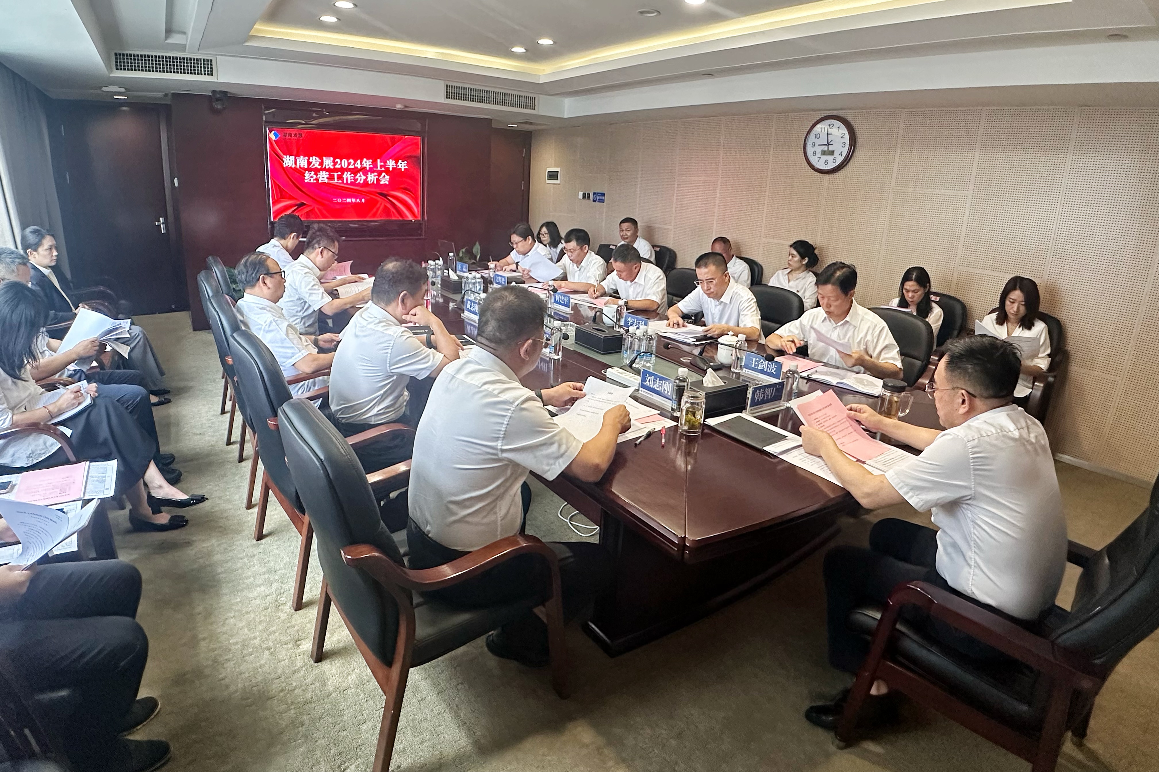 湖南發(fā)展召開2024年上半年經(jīng)營分析工作會(huì)